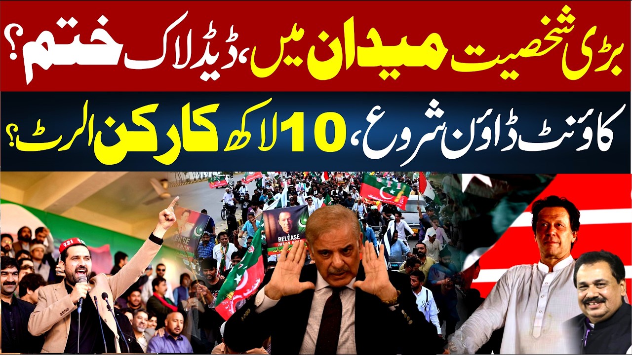 Deadlock Ended! IMP Personality Entry | Countdown Starts | PTI Workers Ready | Rana Azeem VLOG