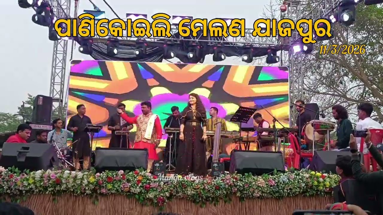 ପାଣିକୋଇଲି ମେଲଣ ଯାଜପୁର 🪈🙂2026