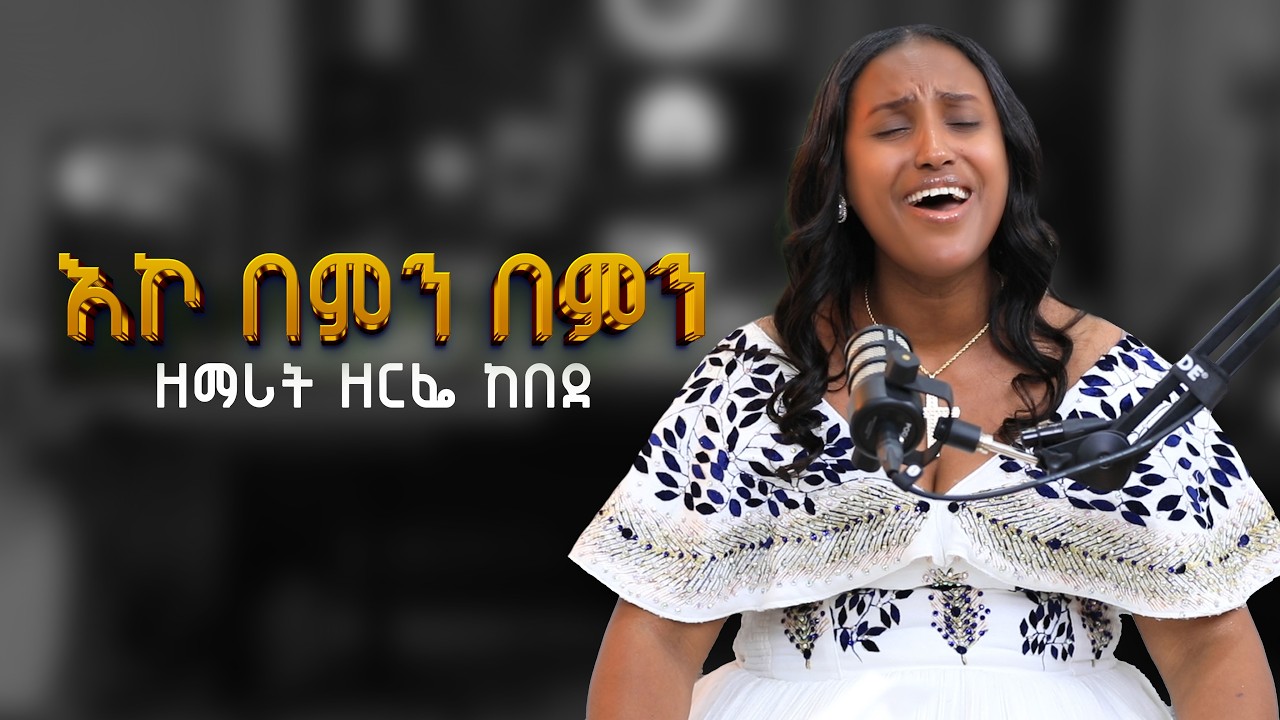 እኮ በምን በምን | ዘማሪት ዘርፌ ከበደ | #NikodimosShow -#Tigist_Ejigu #zerfe_kebede