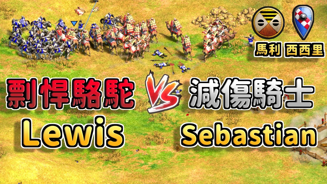 14攻駱駝大戰減傷騎士！Lewis天梯對決Sebastian《 馬利 vs 西西里》【CC字幕】【世紀帝國2：決定版】