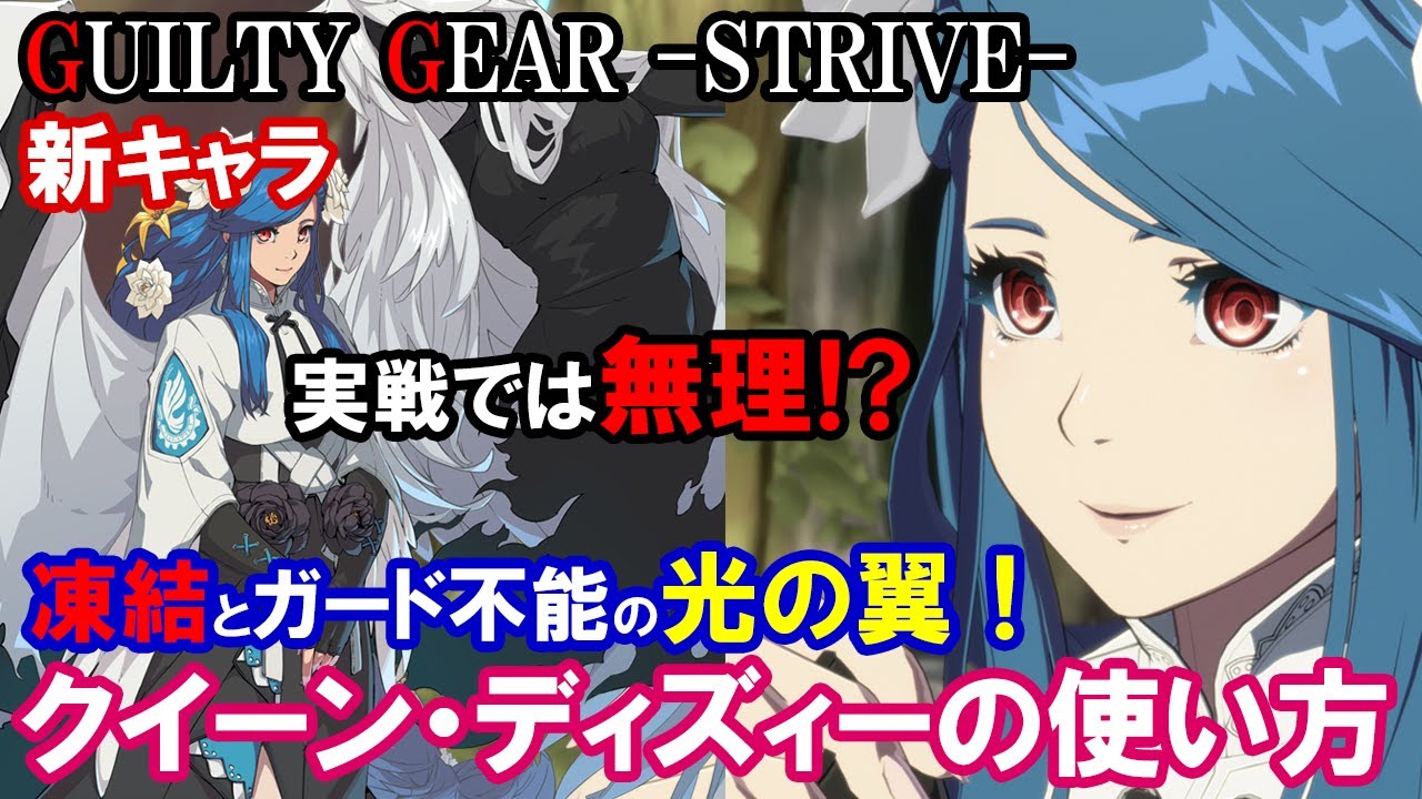 【実戦では無理!?】凍結とガード不能の「光の翼」! クイーン・ディズィーの使い方（基本性能・コンボ・必殺技等）【ギルティギアストライブ・GGST・GUILTY GEAR -STRIVE-】