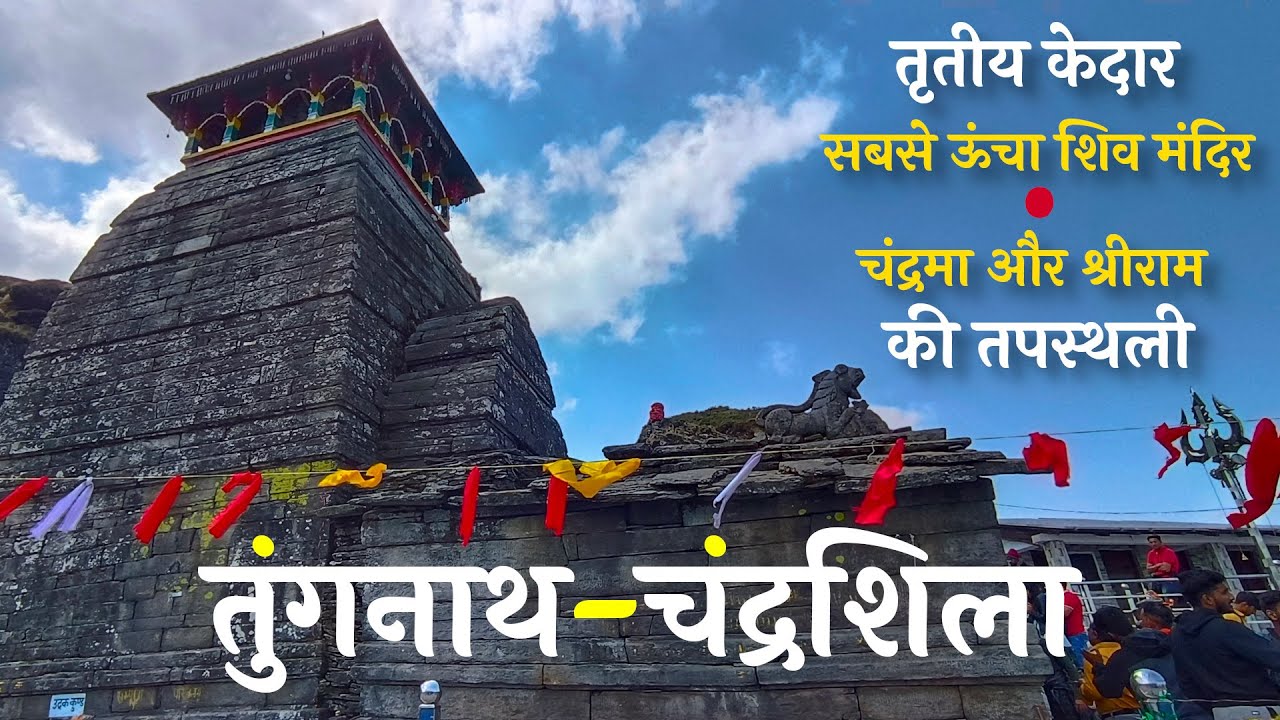 तुंगनाथ और चंद्रशिला |  तृतीय केदार | यहां हैं शिव की भुजाएं | हिमालय यात्रा, भाग–20