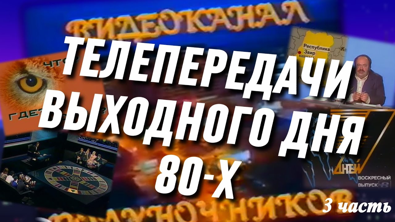 Советские передачи выходного дня / Что смотрели в детстве? (3 часть)