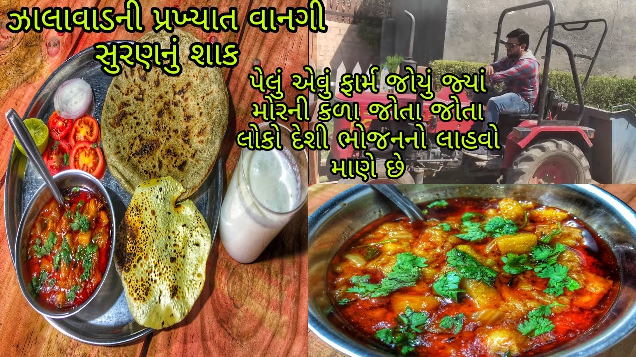 સુરણ નુ શાક | નોનવેજ ખાવાનું ભૂલી જસો જો એક વાર આ રેસિપી બનાવશો | આતો ઝાલાવાડની મોજ છે |Suran Recipe