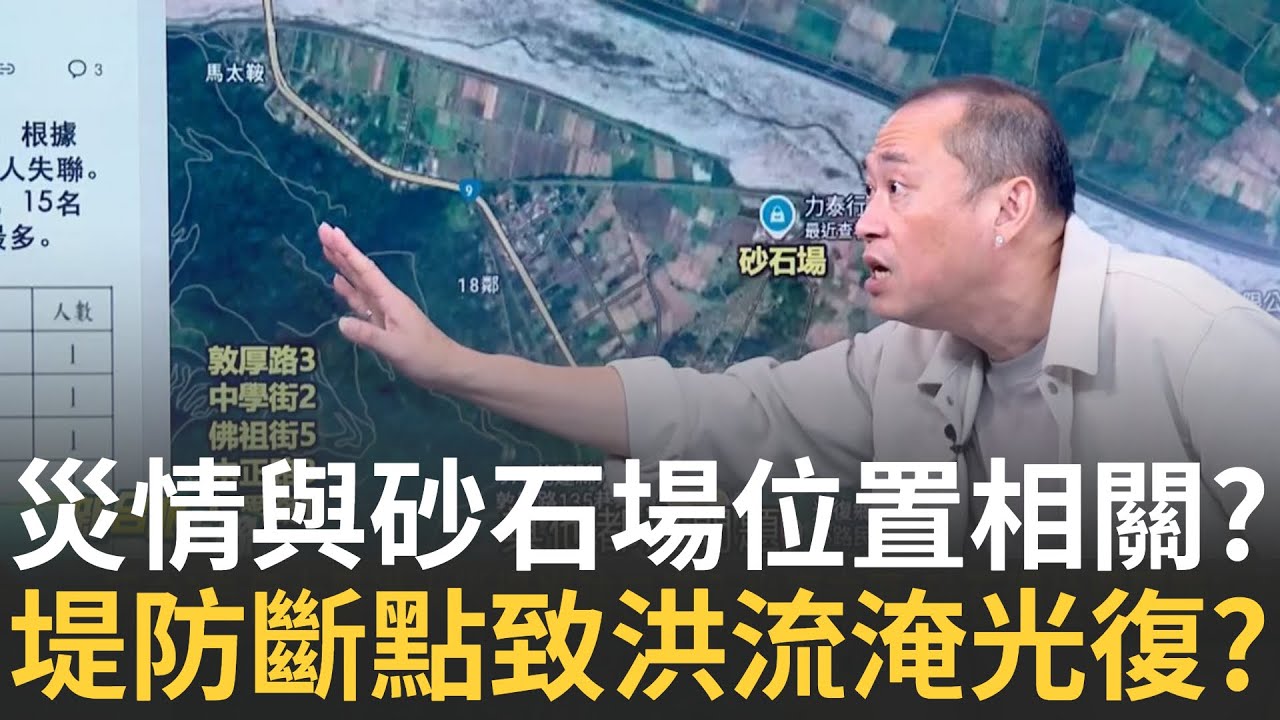 精華｜三立新聞團隊獨家挺進馬太鞍溪溢流破口處 還原災後慘況! 堤防破口導致泥石直灌?佛祖街緊鄰堤防破口釀成死傷慘重?│李正皓 主持│【新台派上線 精彩】20250925│三立新聞台