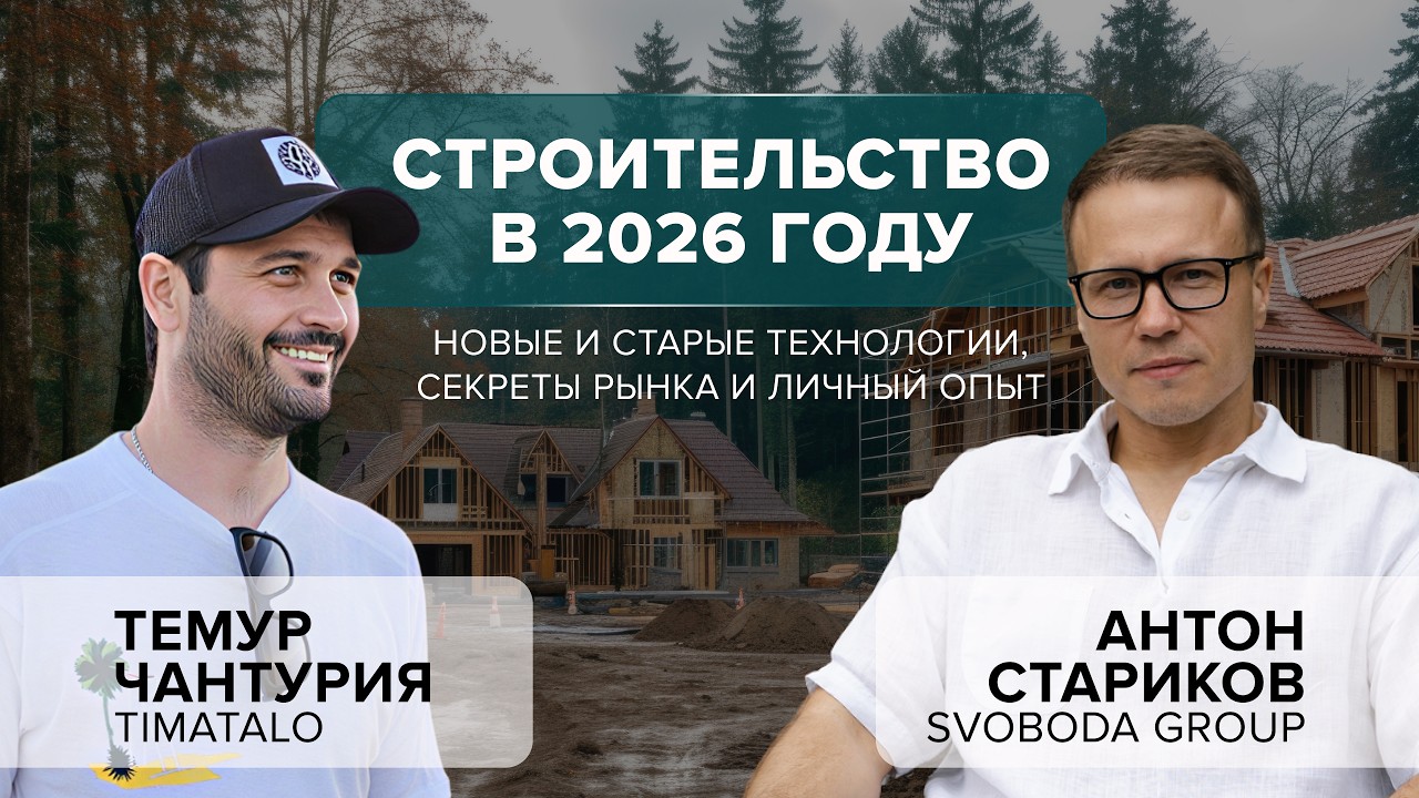 СТРОИТЕЛЬСТВО В 2026 ГОДУ / Новые и старые технологии, секреты рынка и личный опыт!