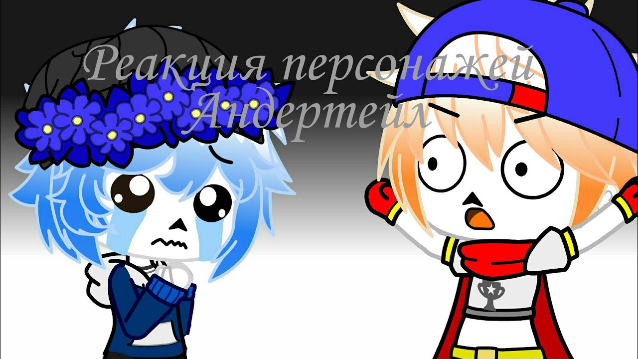 Реакция персонажей Андертейл на meme