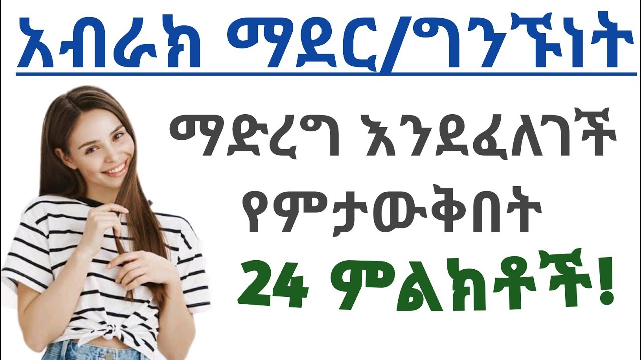 ሴቶች አብረውክ ማደር/ሴክስ ማድረግ እንደፈለጉ የምታውቅበት 24 ምልክቶች| 24 signs female wants to sleep with you