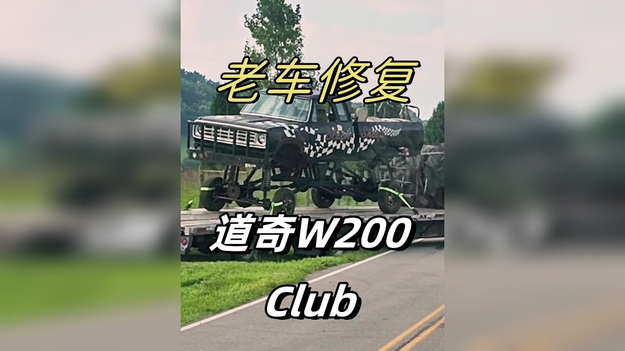 被遗弃的传奇大脚怪兽卡车 十年后它还能再次运行和驾驶吗？