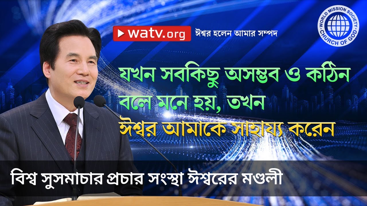 ঈশ্বর হলেন আমার সম্পদ | ঈশ্বরের মণ্ডলী