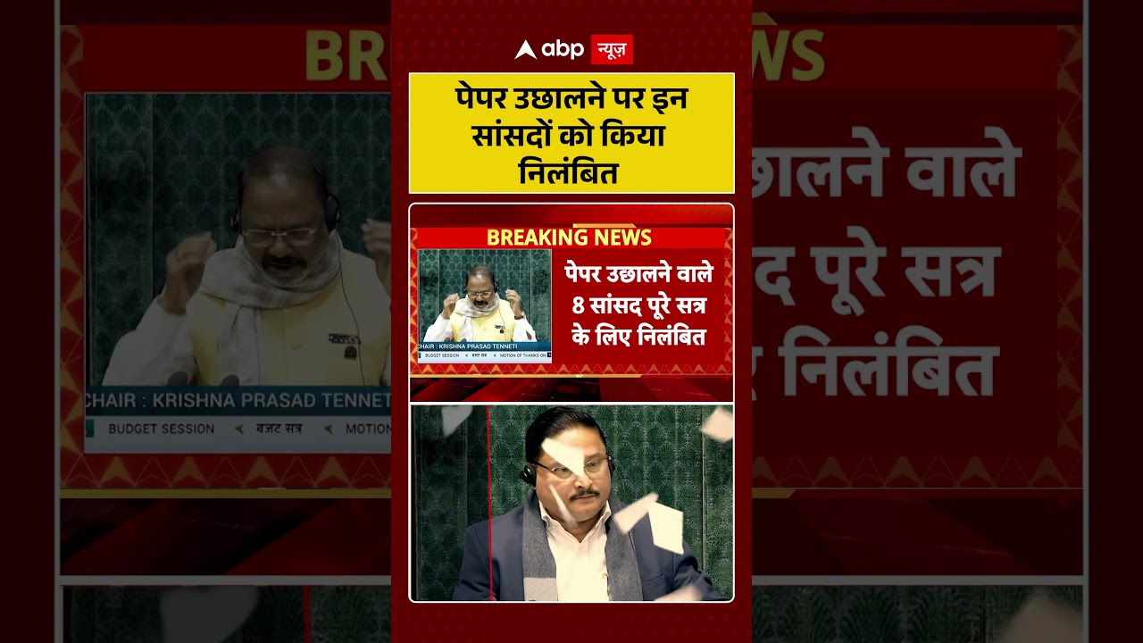 Parliament Session: पेपर उछालने पर इन सांसदों को किया निलंबित | Breaking News | Budget Session 2026