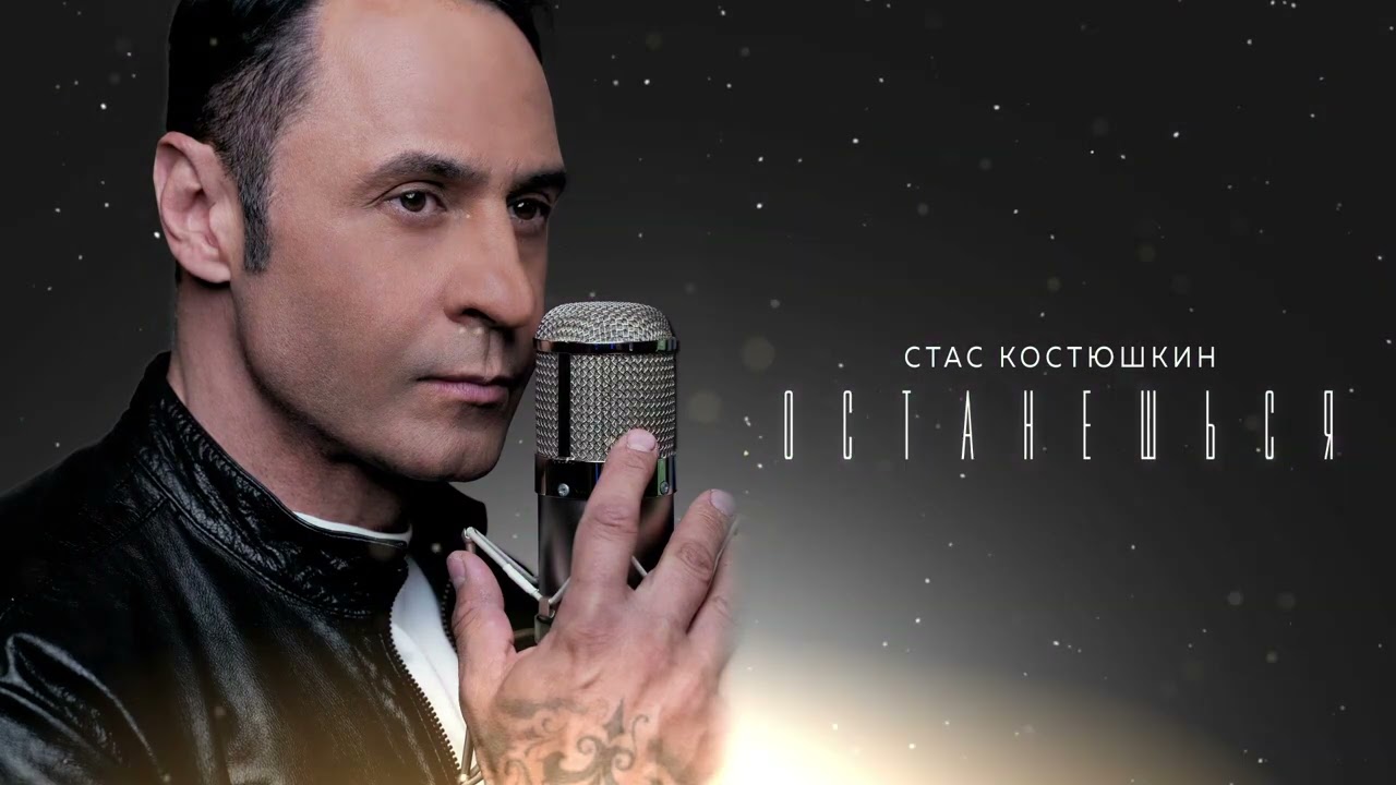 Стас Костюшкин - Останешься