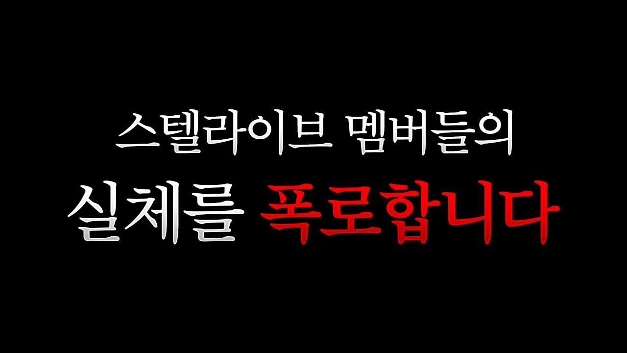 폭로합니다.