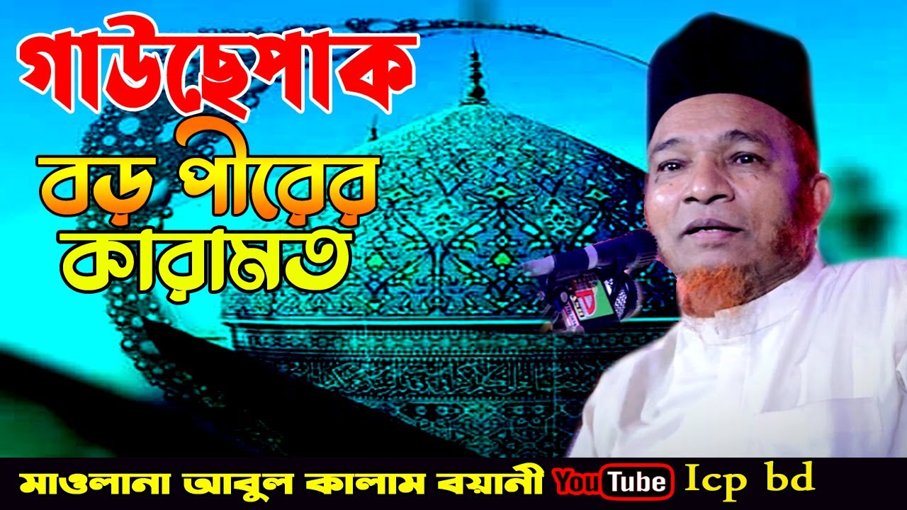 কারামতে গাউছে পাক | মাওলানা আবুল কালাম বয়ানী | abul kalam boyani | বাংলা ওয়াজ | Icp bd