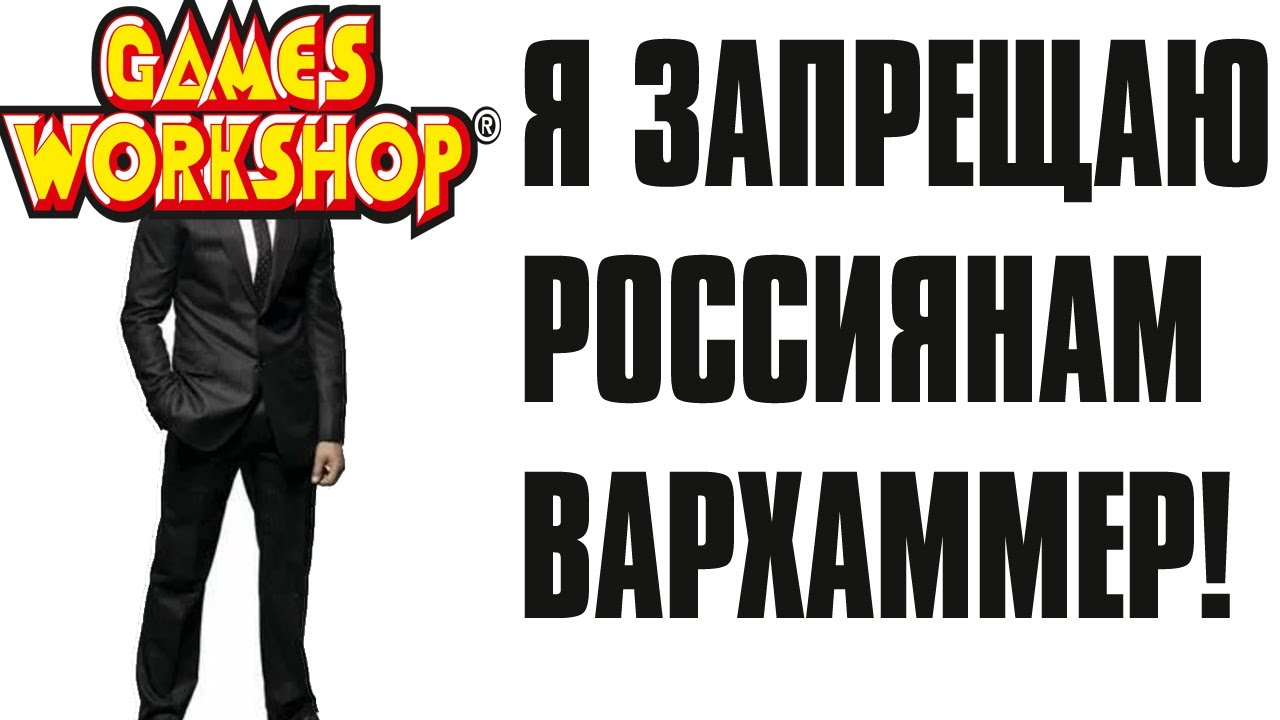 Вархаммер для всех, кроме россиян