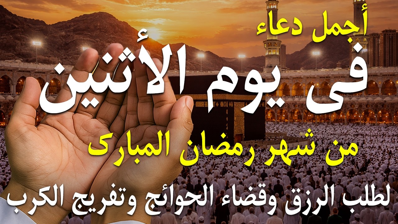 دعاء فى يوم الاربعاء المستجاب دعاء فى يوم 15 من شهر رمضان  للرزق والشفاء العاجل وقضاء الحوائج 🤲(4k)
