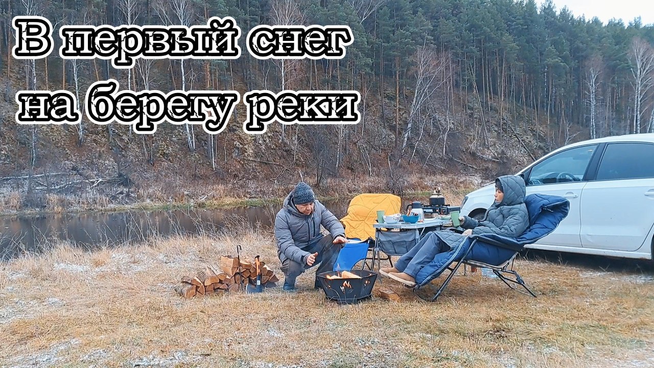 У горячего костра в холодный октябрь, первый снег на берегу реки