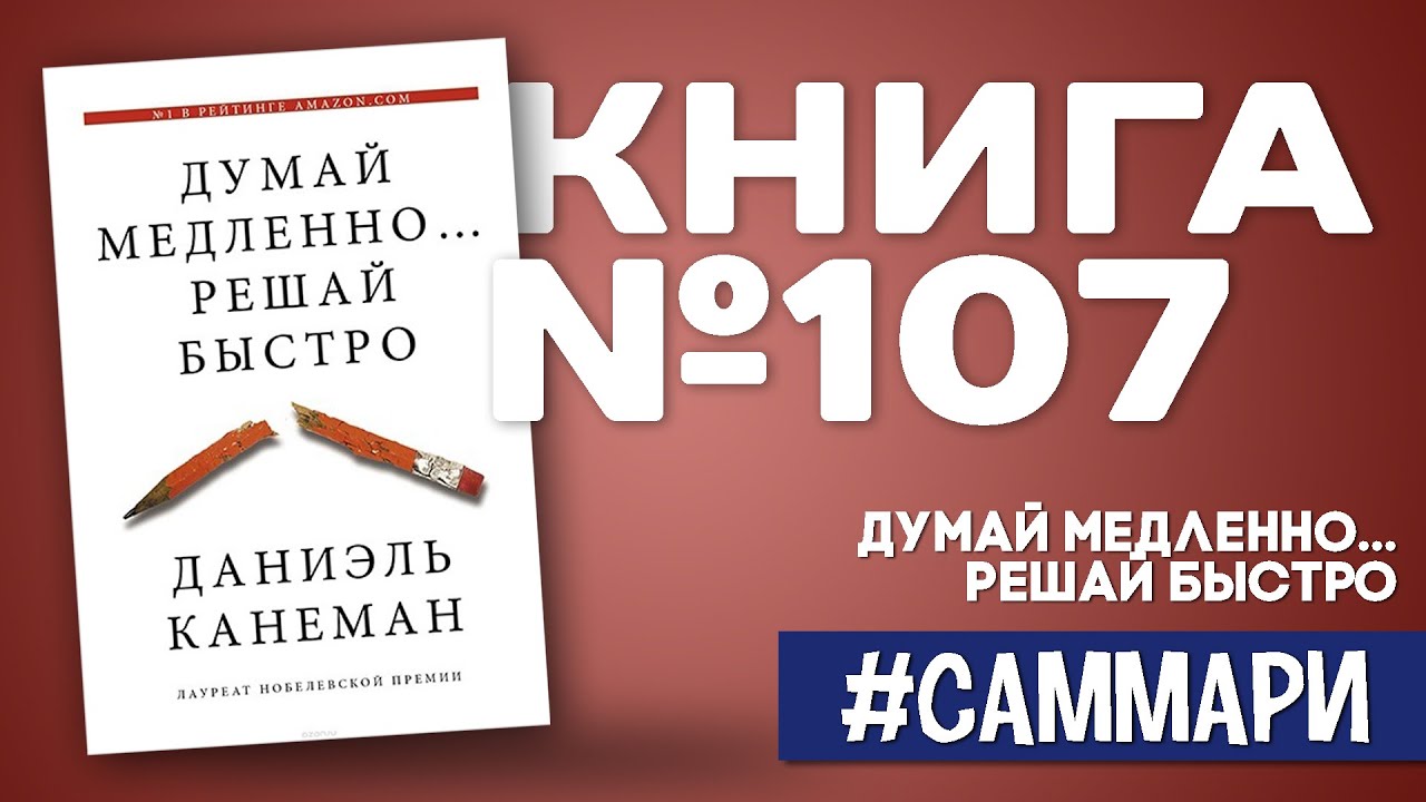 ХИТ! ДУМАЙ МЕДЛЕННО... РЕШАЙ БЫСТРО | Даниэль Канеман [Саммари на книгу]