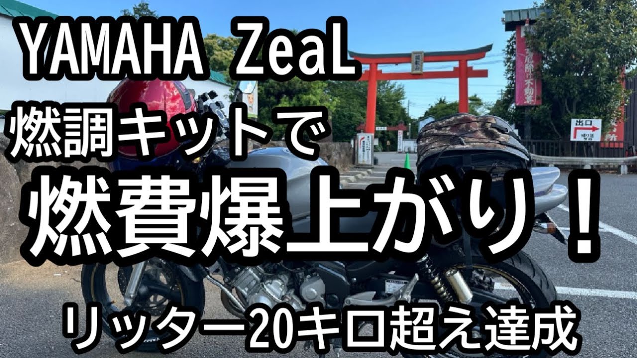 YAMAHAのZeaL(ジール)の燃費が爆上がりしました！目標のリッター20キロをクリアしたので長距離ツーリングに使おうと思います！！