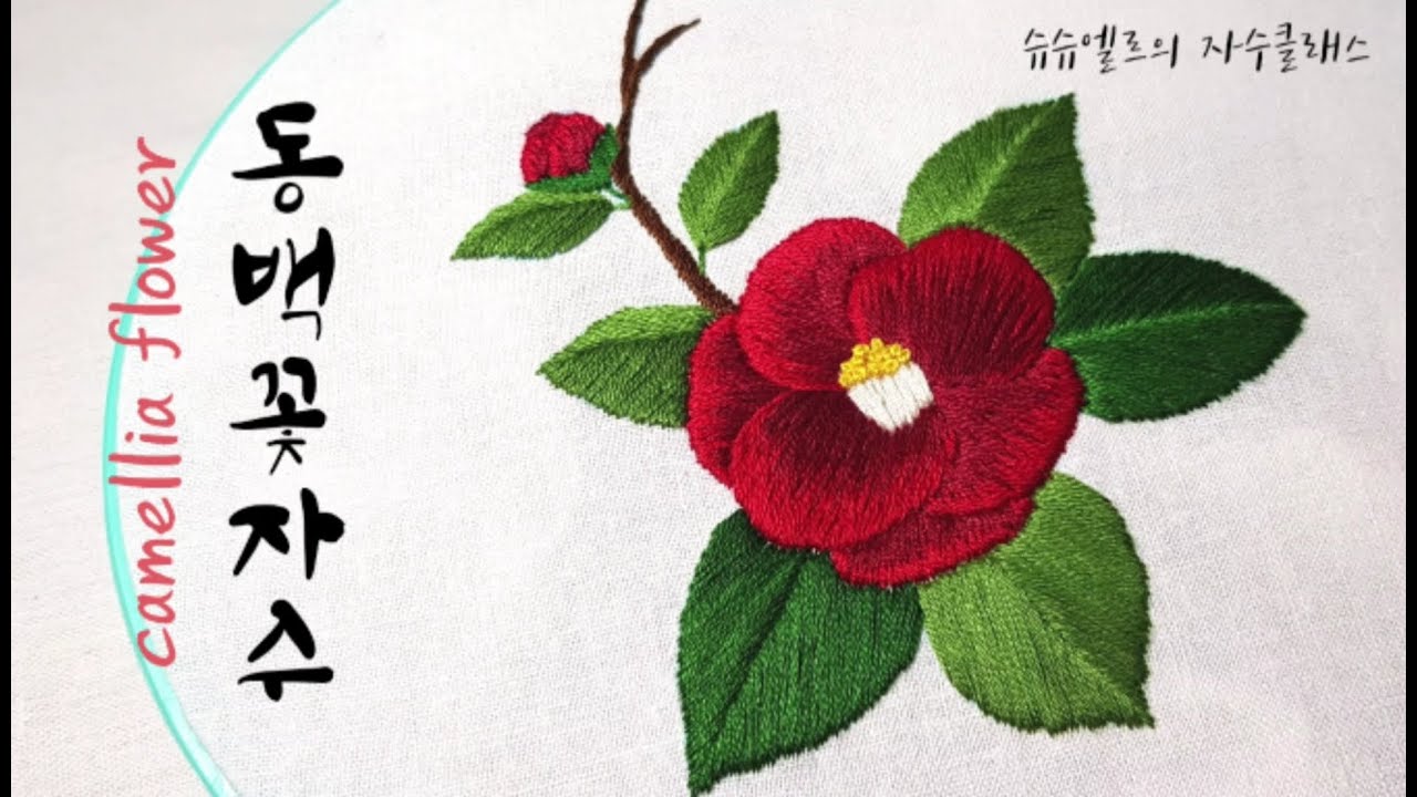 동백꽃 자수_camellia flower  자련수/롱앤숏스티치로 수놓기