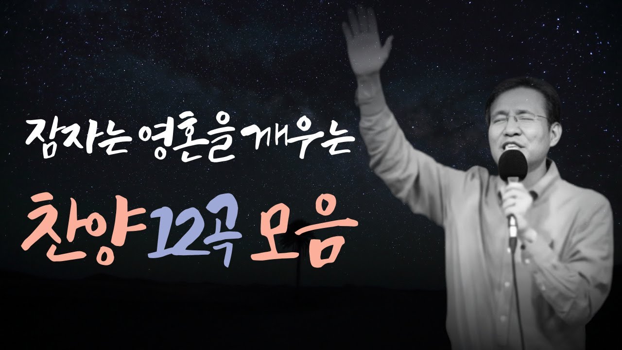 [대일교회 윤동락 목사 찬양] 잠자는 영혼을 깨우는 찬양 12곡 모음