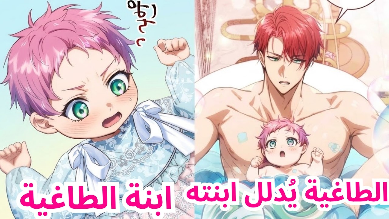 طفل رضيع ذو ذكريات من حياة سابقة مصمم على إنقاذ عائلة الطاغية من الإبادة