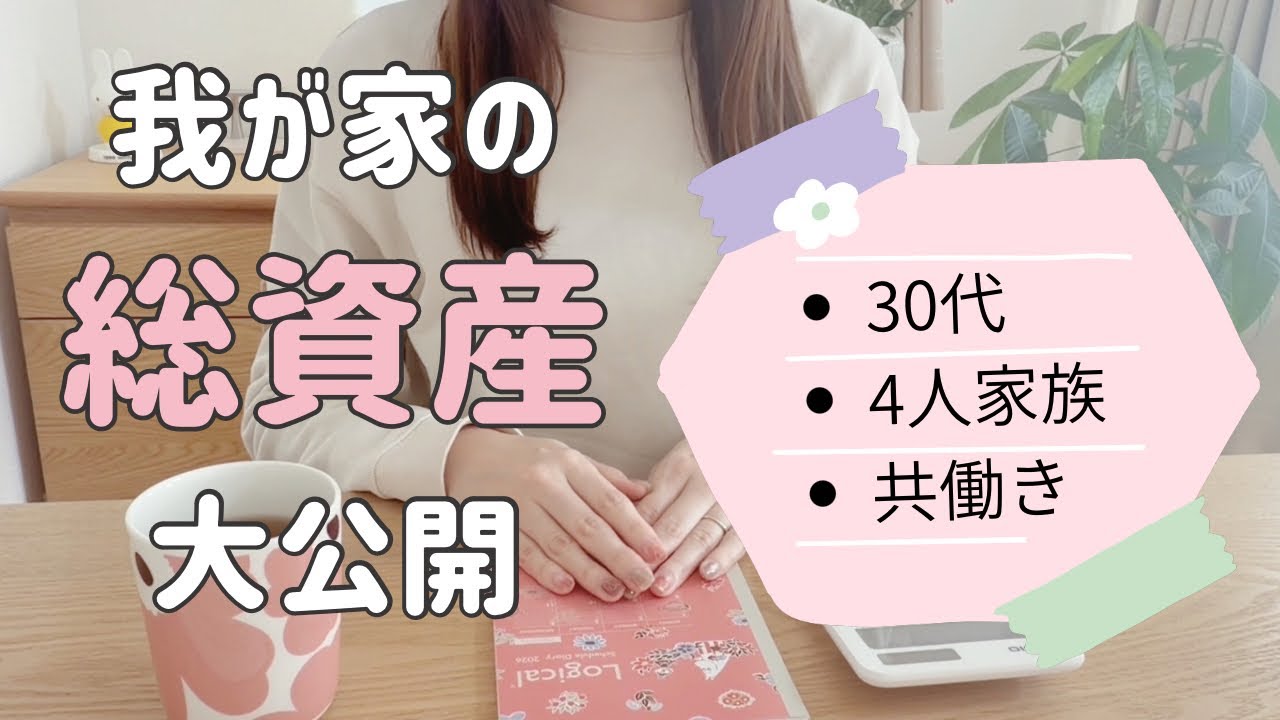 【総資産公開】2026年2月時点のリアルな状況をお伝えします！【音声あり】