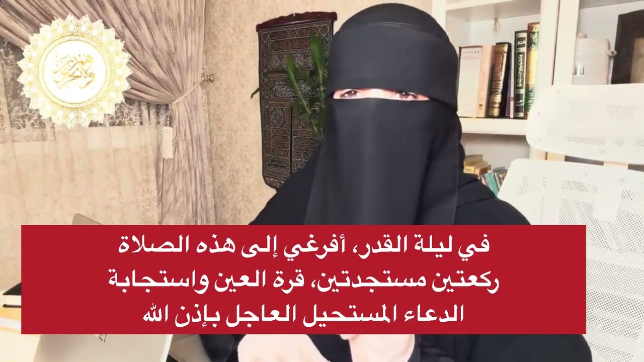 في (ليلة القدر) افرغي الى هذه الصلاة ركعتين مستجدين قرة العين واستجابة الدعاء المستحيل العاجل  