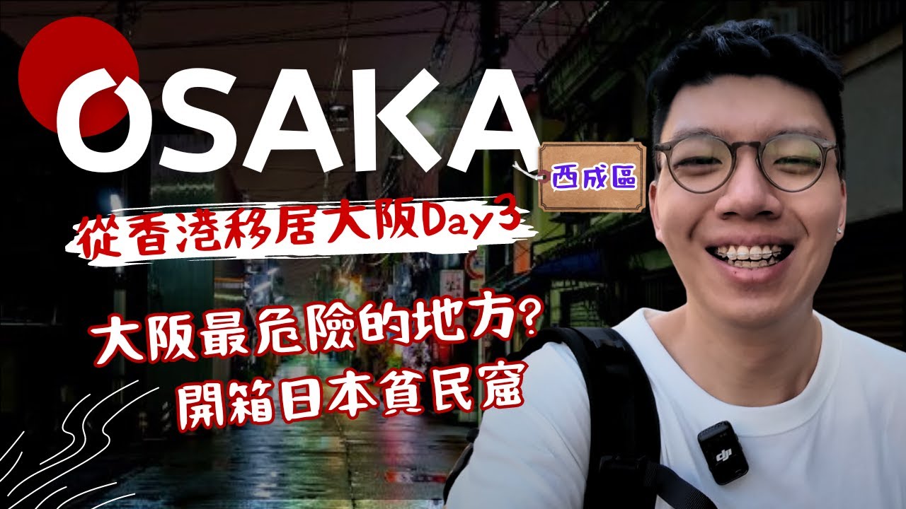 【大阪Vlog】大阪最危險嘅地方，而家究竟係點架呢？｜西成區｜日常｜大阪生活｜Vlog｜大阪仔