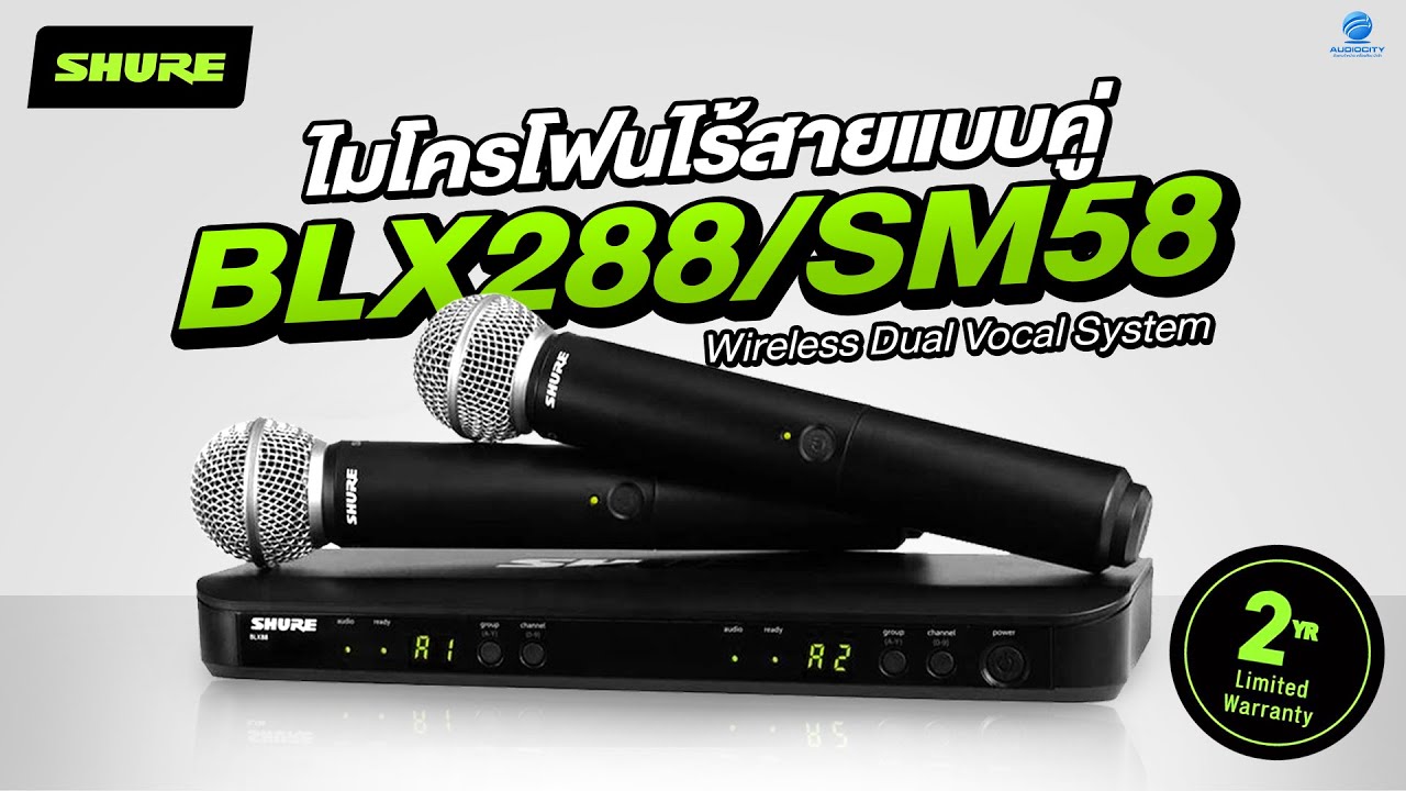 รีวิว SHURE BLX288A/SM58 ไมค์ลอย UHF แบบมือถือคู่ ใช้งานง่ายสุดๆ | Audiocity Review EP 333