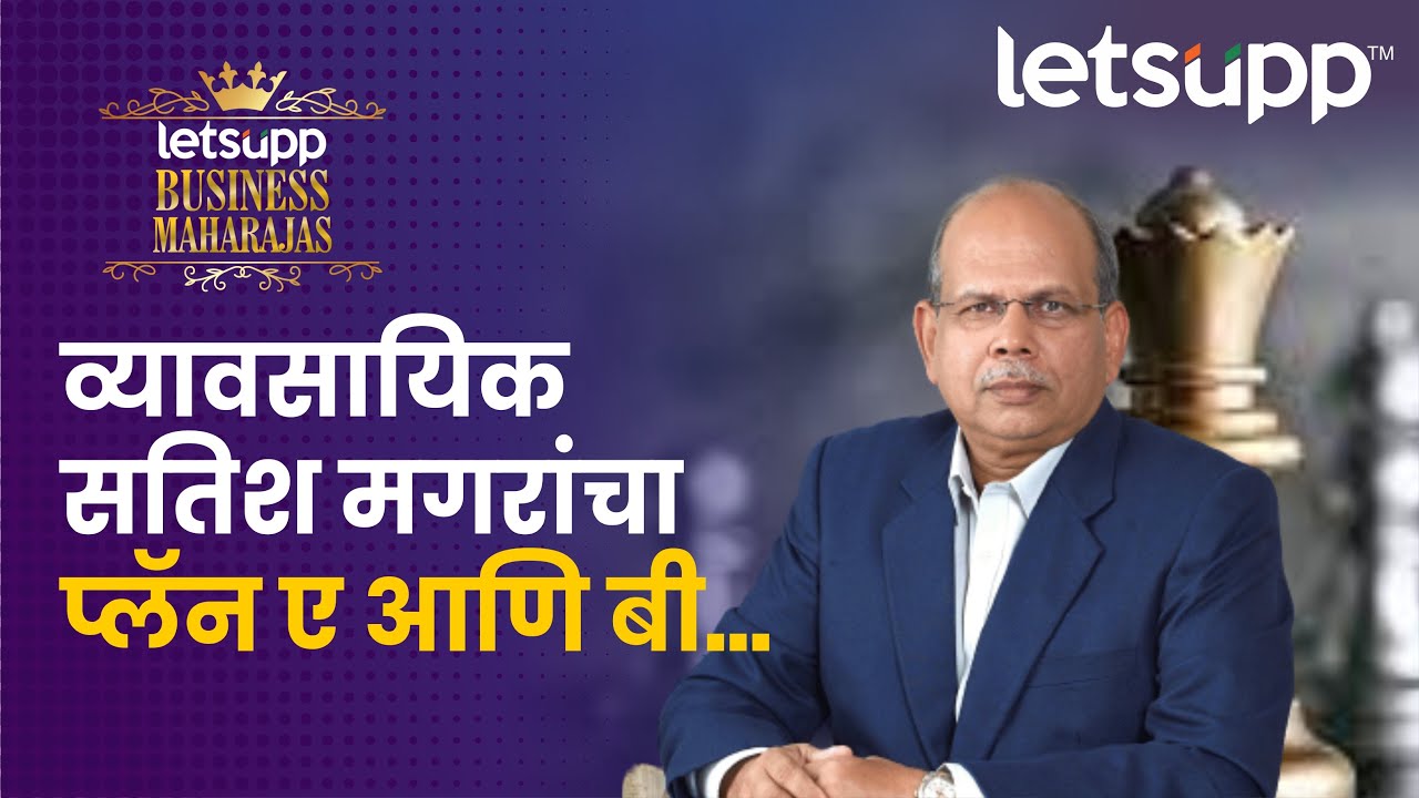 Satish Magar : सतिश मगर यांनी त्यांचा प्लॅन 'ए' आणि 'बी'वर लेट्सअपसोबत भाष्य केलं. | LetsUpp Marathi