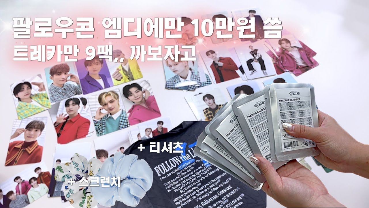 팔로우콘 트레카, 엠디깡✨ㅣ 언니의 절망편 ㅣ 콘서트 전에 트레카 보고 가세여 ㅣ 티셔츠, 스크런치, 뱃지