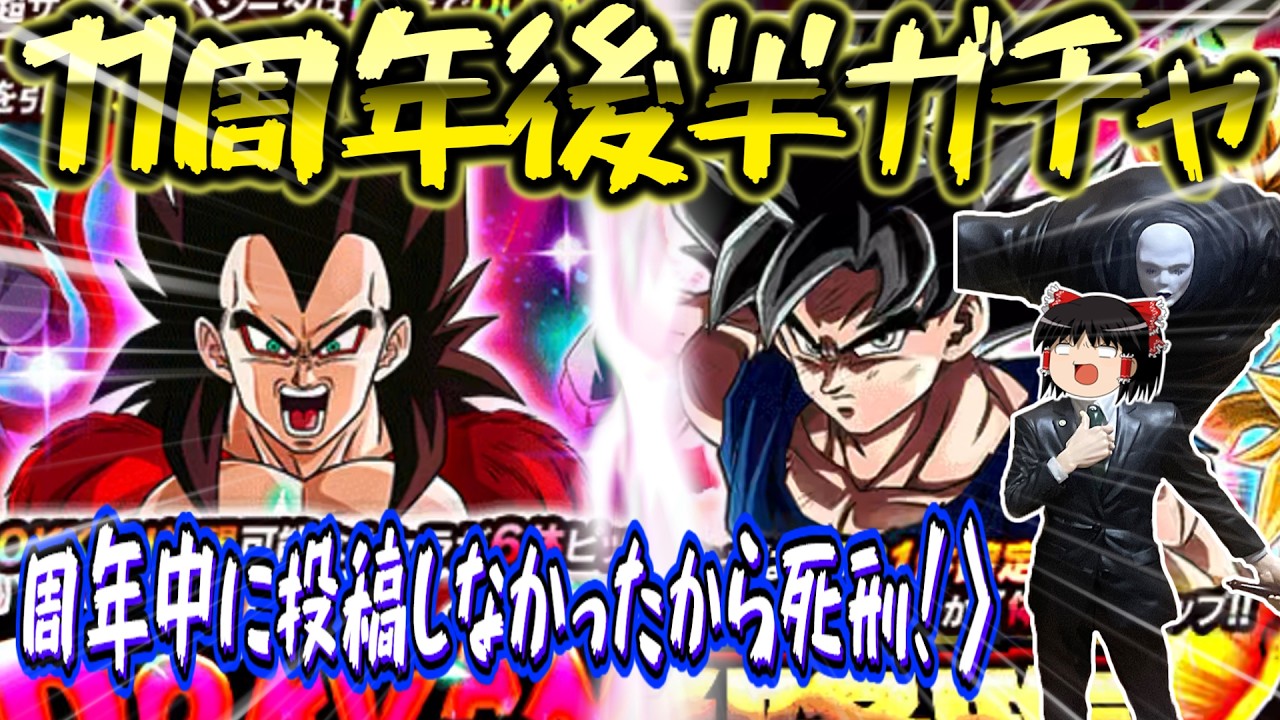 【ゆっくり実況】3/10 23:59までが11周年だと勘違いしていた愚か者は私です。けど11周年はめちゃくちゃ楽しかったぜぇーーーー！！！！！！！！！！！【ドッカンバトル】