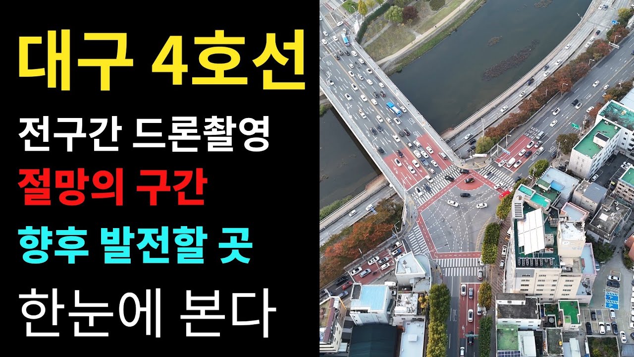 대구 4호선 l 절망의 구간ㅣ 향후 발전할 곳