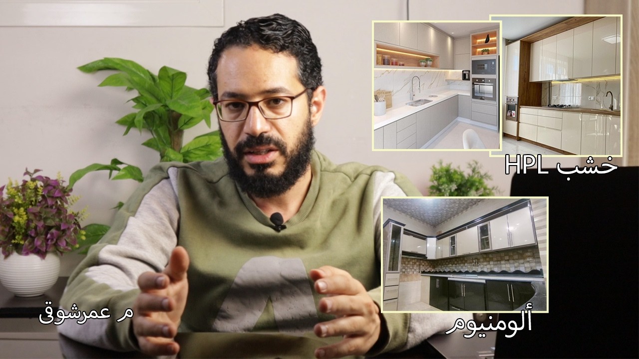 ايهما افضل المطبخ الخشب ام الالوميتال | مقارنة هندسية | م عمر شوقى