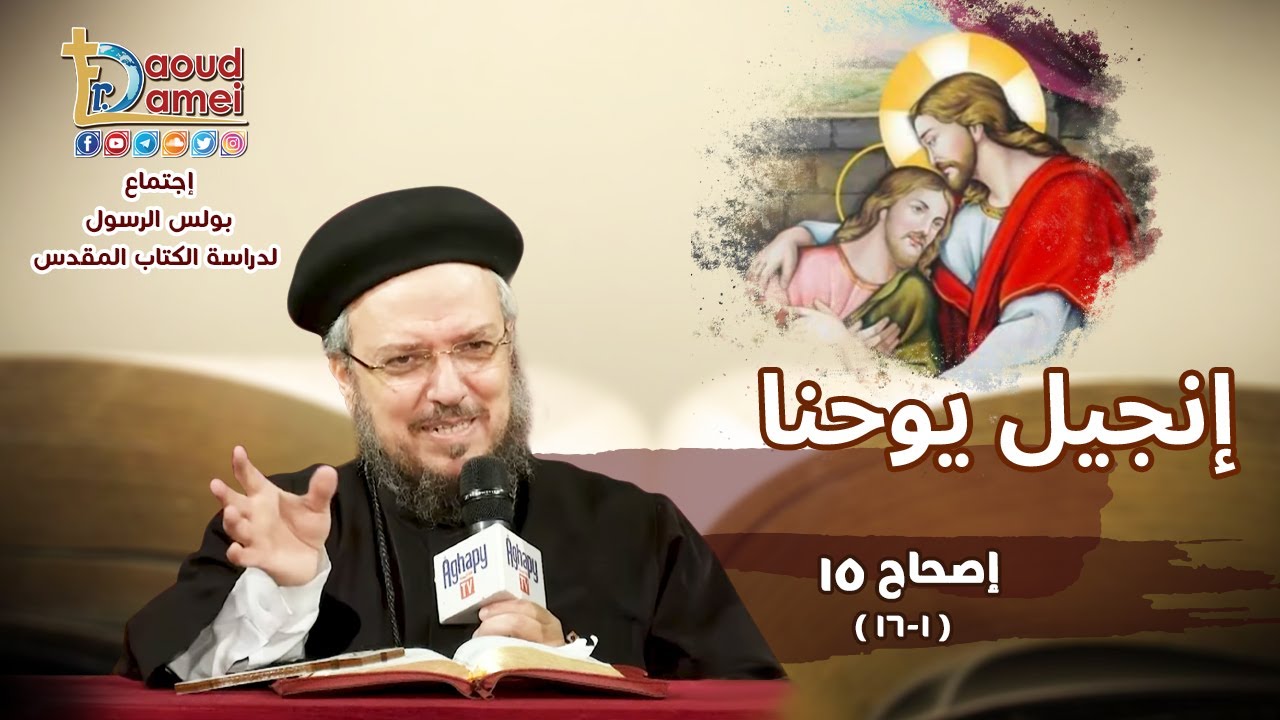 تفسير الكتاب المقدس إنجيل يوحنا - إصحاح 15(1-16) - أبونا داود لمعي