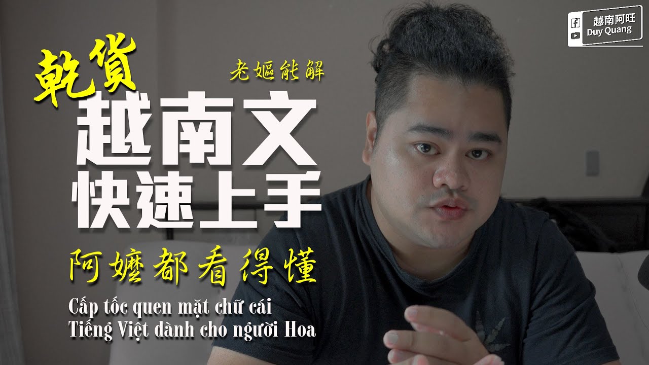【乾貨】小學生都看得懂｜越南文快速上手 Cấp tốc quen mặt chữ cái Tiếng Việt dành cho người Hoa