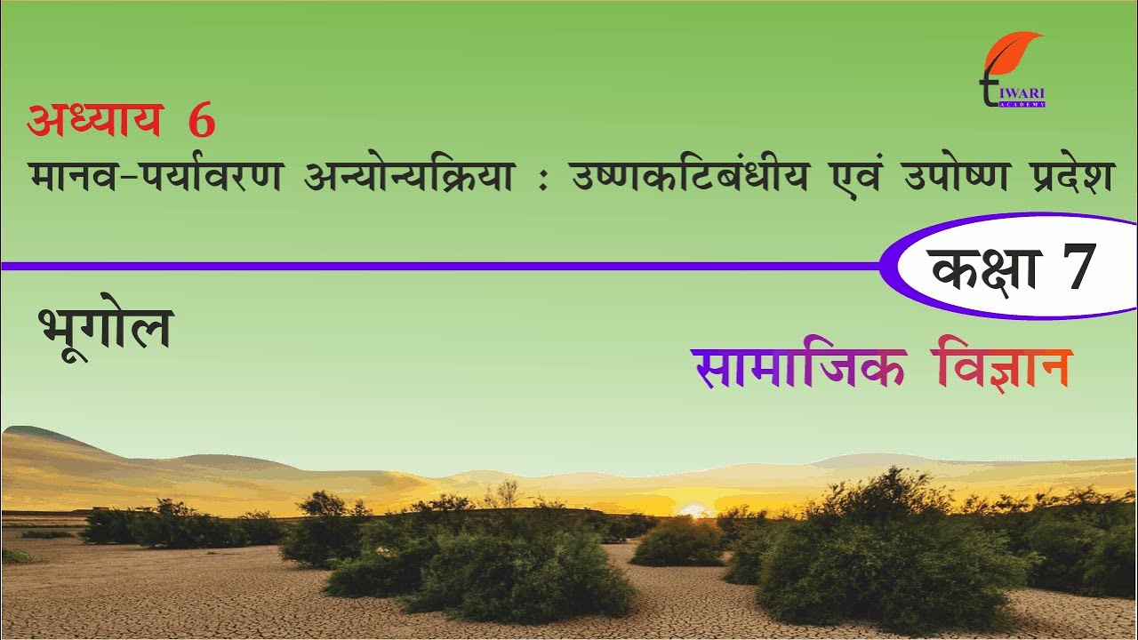 NCERT Solutions for Class 7 Social Science Geography Chapter 6 in Hindi Medium