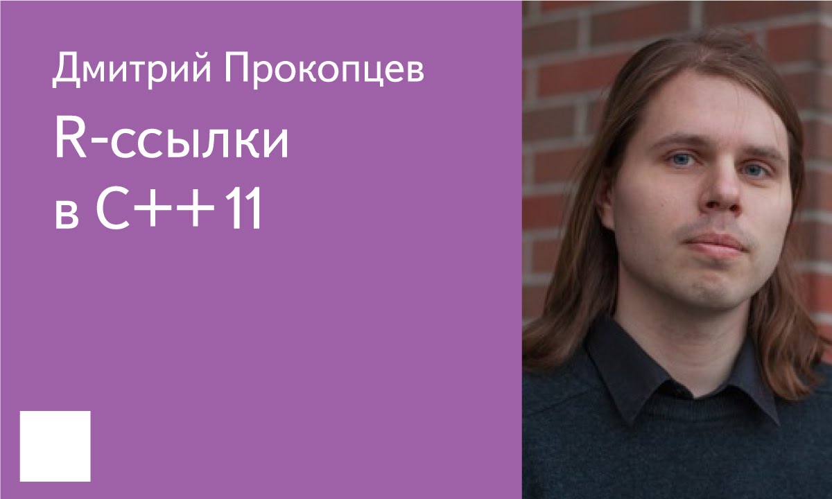 020. R-ссылки в С++11 - Дмитрий Прокопцев