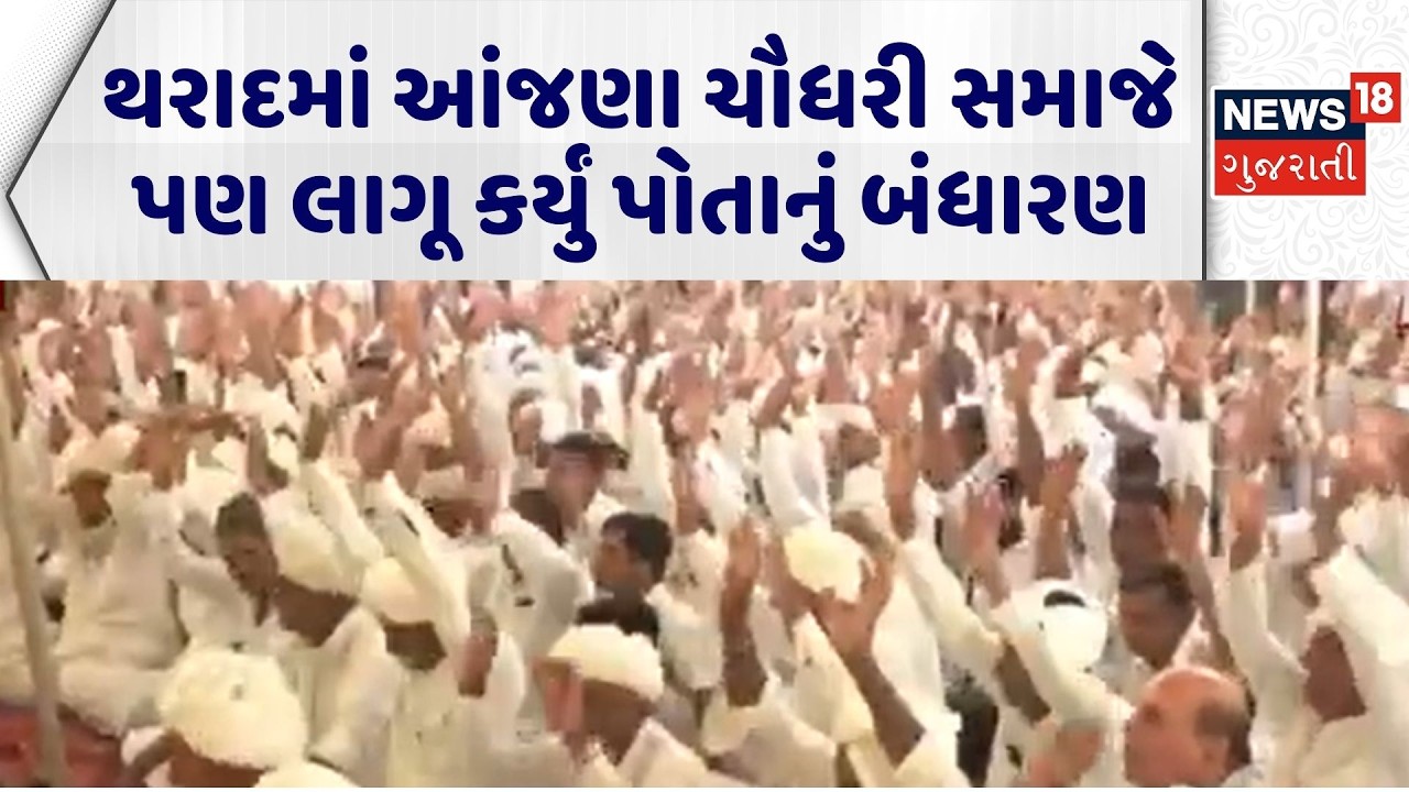 Chaudhary Samaj Bandharan | થરાદમાં આંજણા ચૌધરી સમાજે પણ લાગૂ કર્યું પોતાનું બંધારણ | Constitution