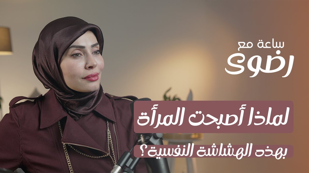لماذا أصبحت المرأة والزوجة بهذة الهشاشة النفسية؟! #بودكاست ساعة مع رضوى