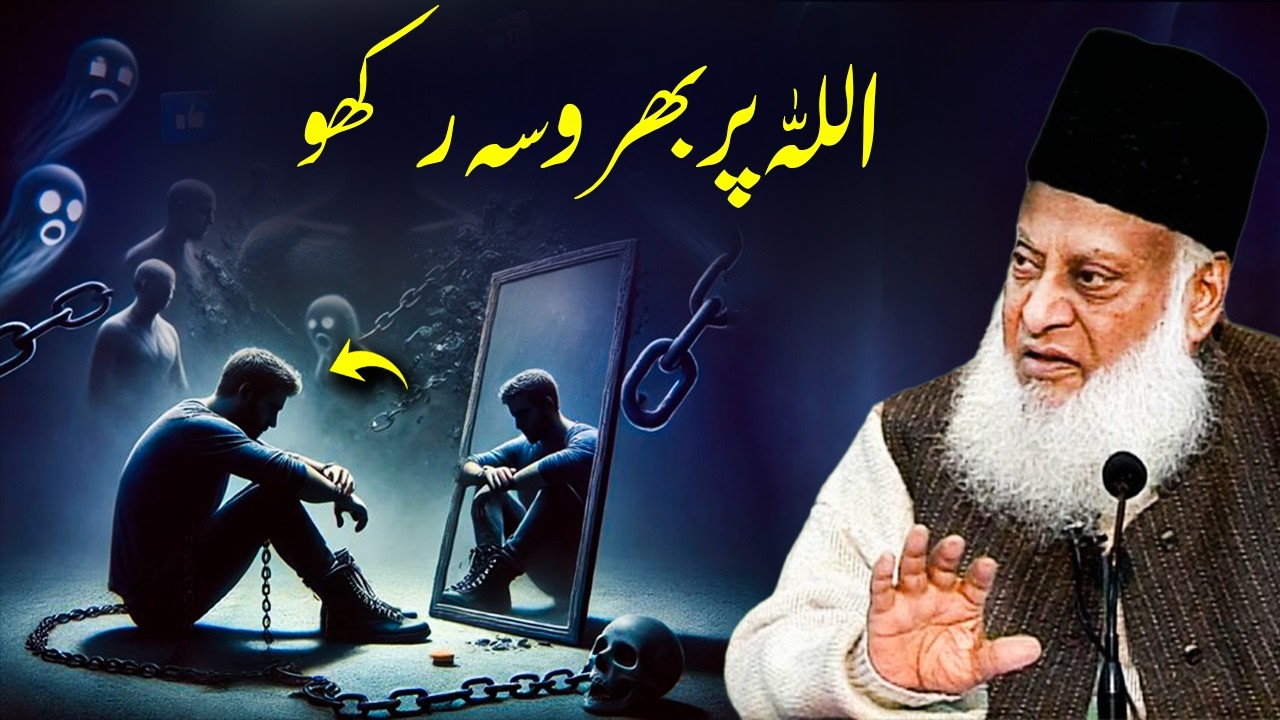 Trust Allah Completely – Allah Par Yaqeen Rakho |  Dr Israr Ahmad Bayan