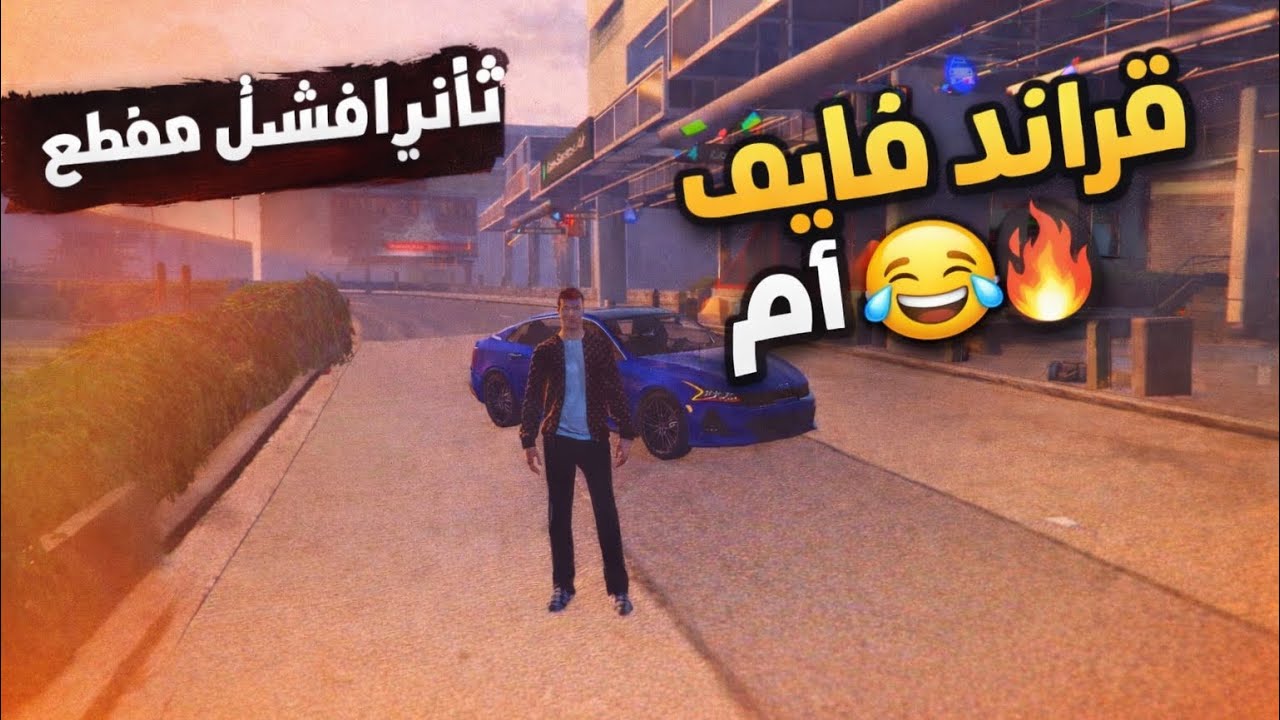 ثاني افشل مقطع  فايف ام