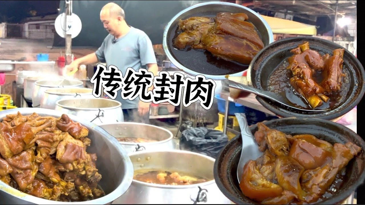 仁嘉隆封肉，香浓软糯入味，早早卖完，每天最少五大锅才够卖……