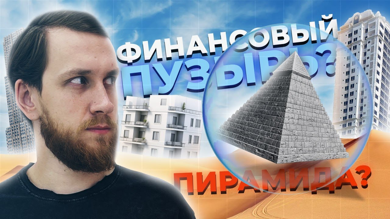 ФИНАНСОВАЯ ПИРАМИДА или ПУЗЫРЬ? КАК ЗАРАБОТАТЬ?