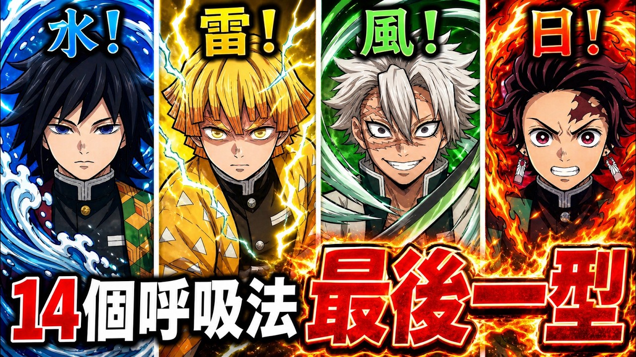 【鬼滅之刃】揭開14種呼吸法「最終之型」的殘酷真相！14種呼吸法「最終之型」真正的含義！