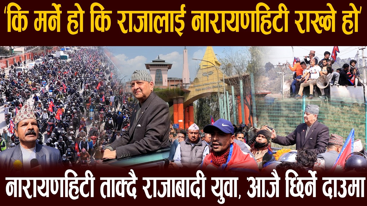 कि मर्ने हो कि राजालाई नारायणहिटी राख्ने हो, नारायणहिटी ताक्दै राजाबादी युवा,आजै छिर्ने दाउमा
