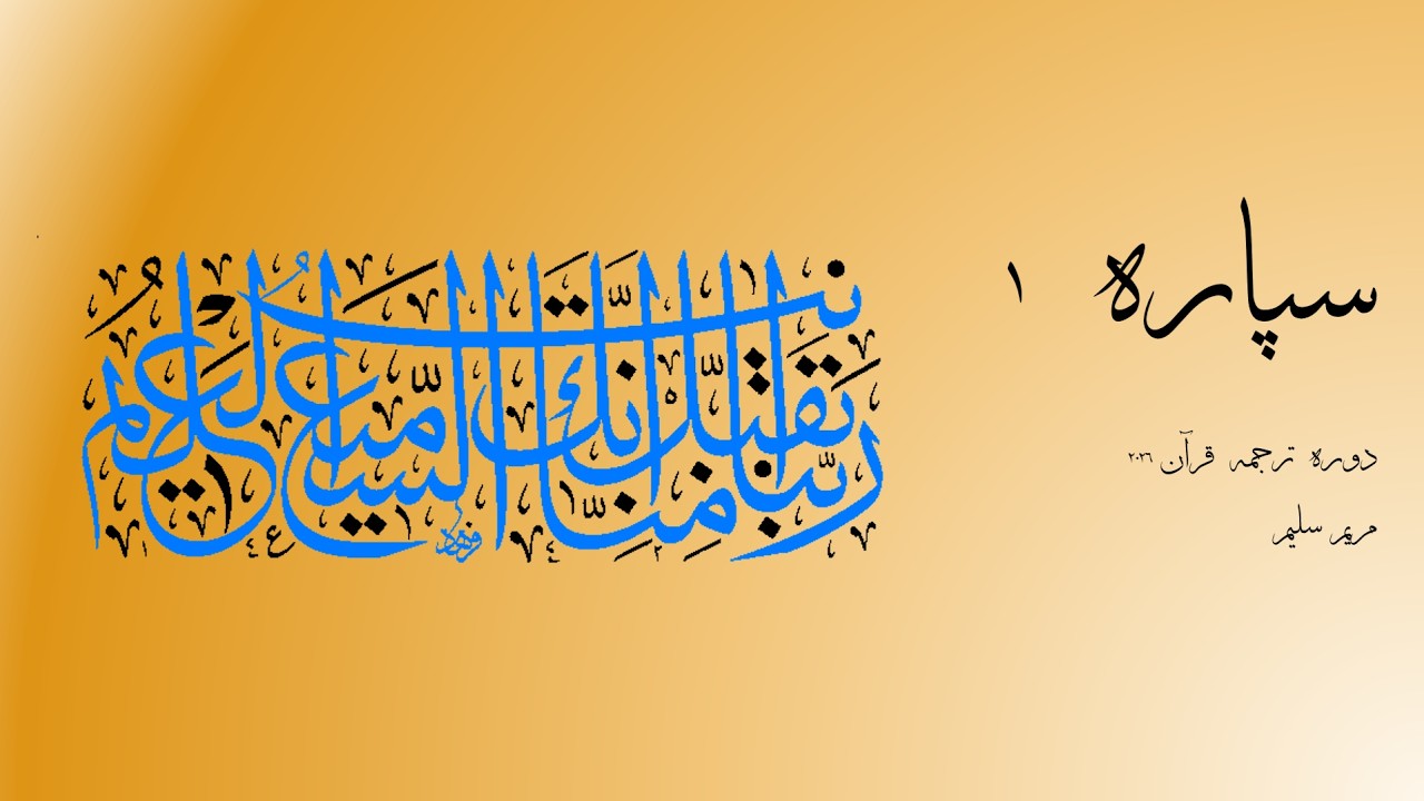 Dawrah Tarjuma Quran 2026 - Siparah 1