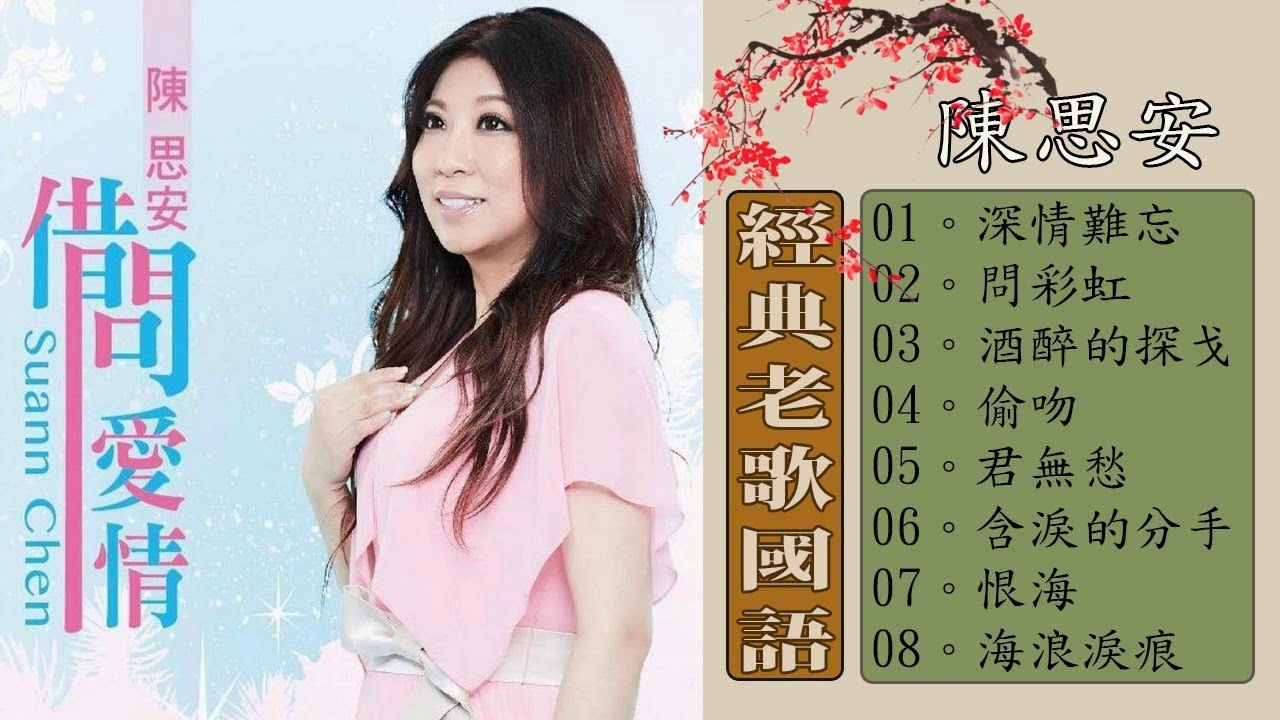 經典老歌國語 《深情難忘+問彩虹+酒醉的探戈+偷吻+君無愁+含淚的分手+恨海+海浪淚痕》 舒緩和壓力，就是要聽好歌 Chinese Classic Good Songs