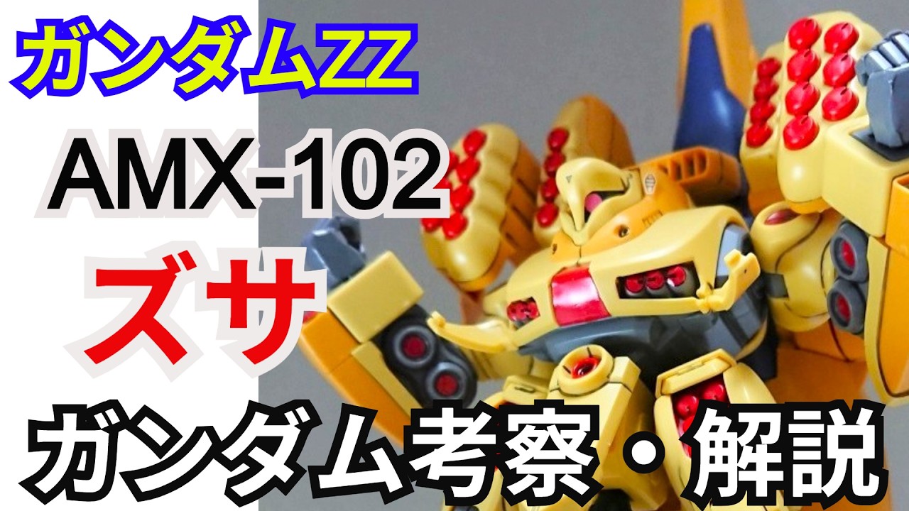 【ガンダム解説】ズサ AMX-102 解説【機動戦士ガンダムZZ】part4【ZSSA AMX-102】【ガンプラ】【アクシズ】【マシュマー】【ネオ・ジオン】